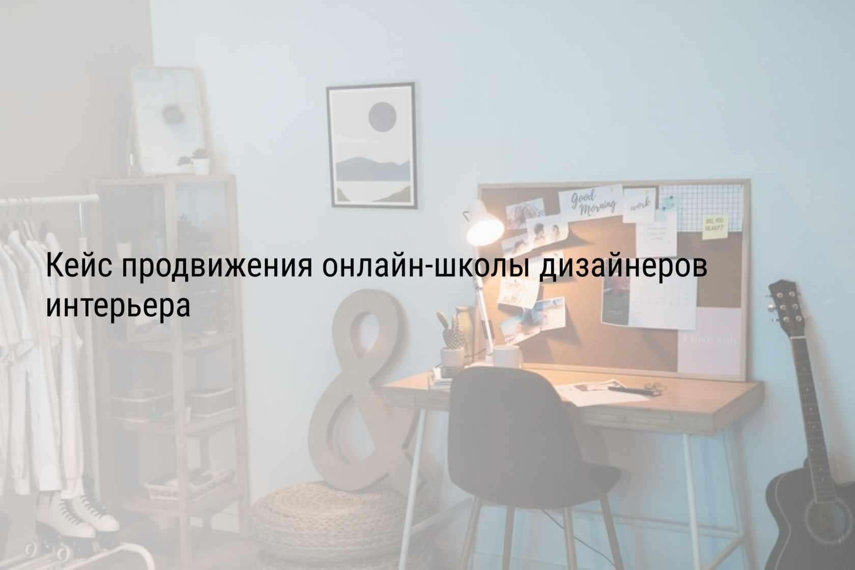 Кейс продвижения онлайн-школы дизайнеров интерьера