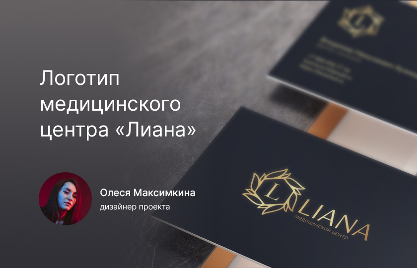 Разработка логотипа медицинского центра "Лиана" от дизайн студии "В точку"
