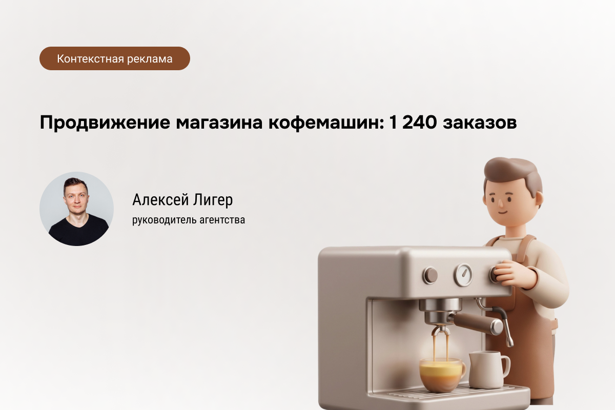 Кейс: Контекстная реклама для магазина кофемашин - 1 240 заказов по 850 руб.