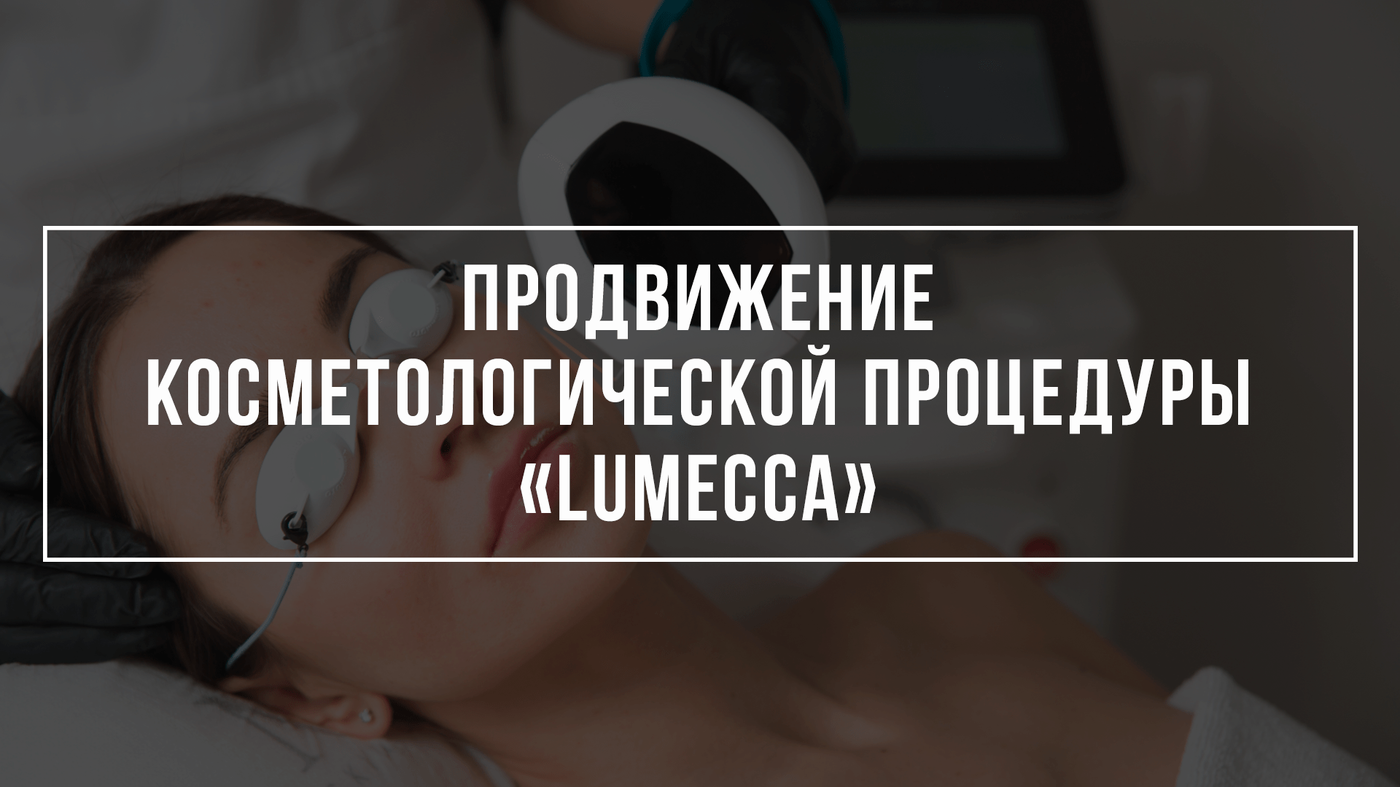 Кейс продвижения косметологии
