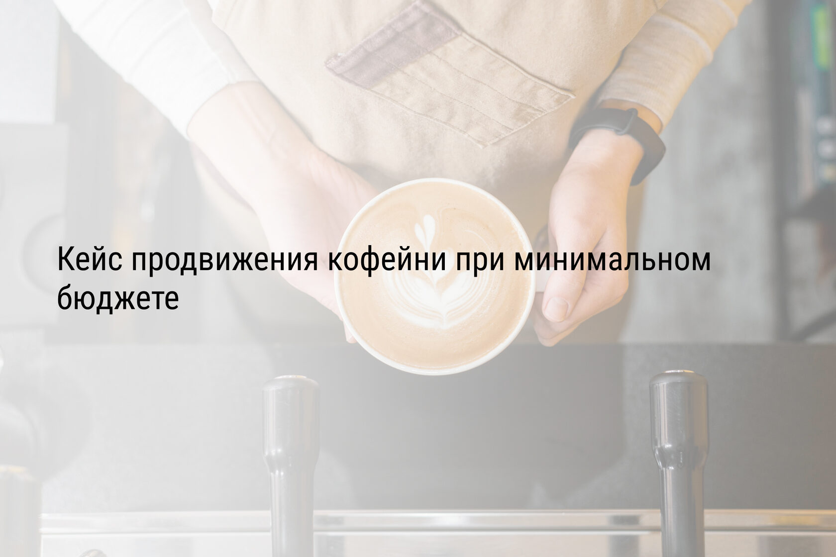 Кейс продвижения кофейни при минимальном бюджете