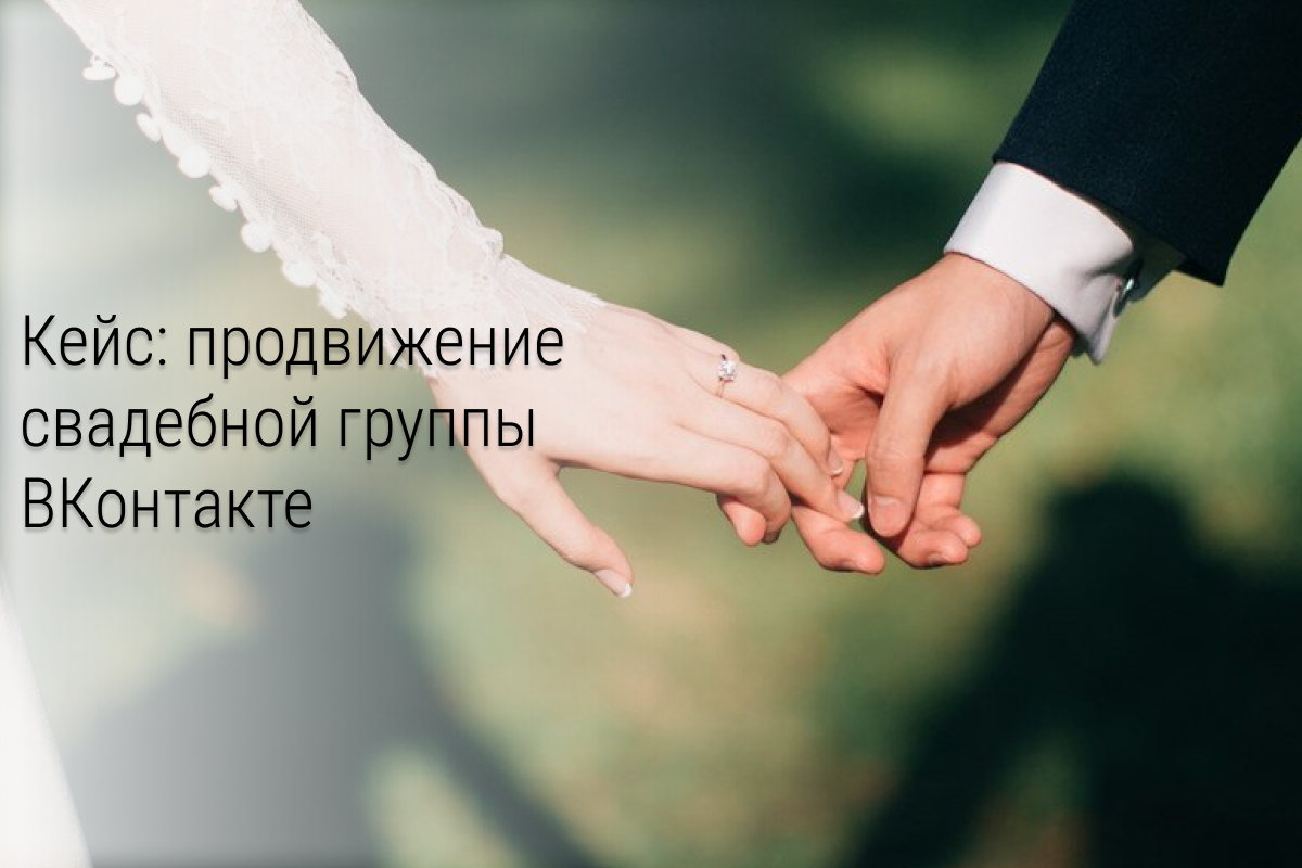 Кейс «Продвижение свадебной группы с 0 во время пандемии»