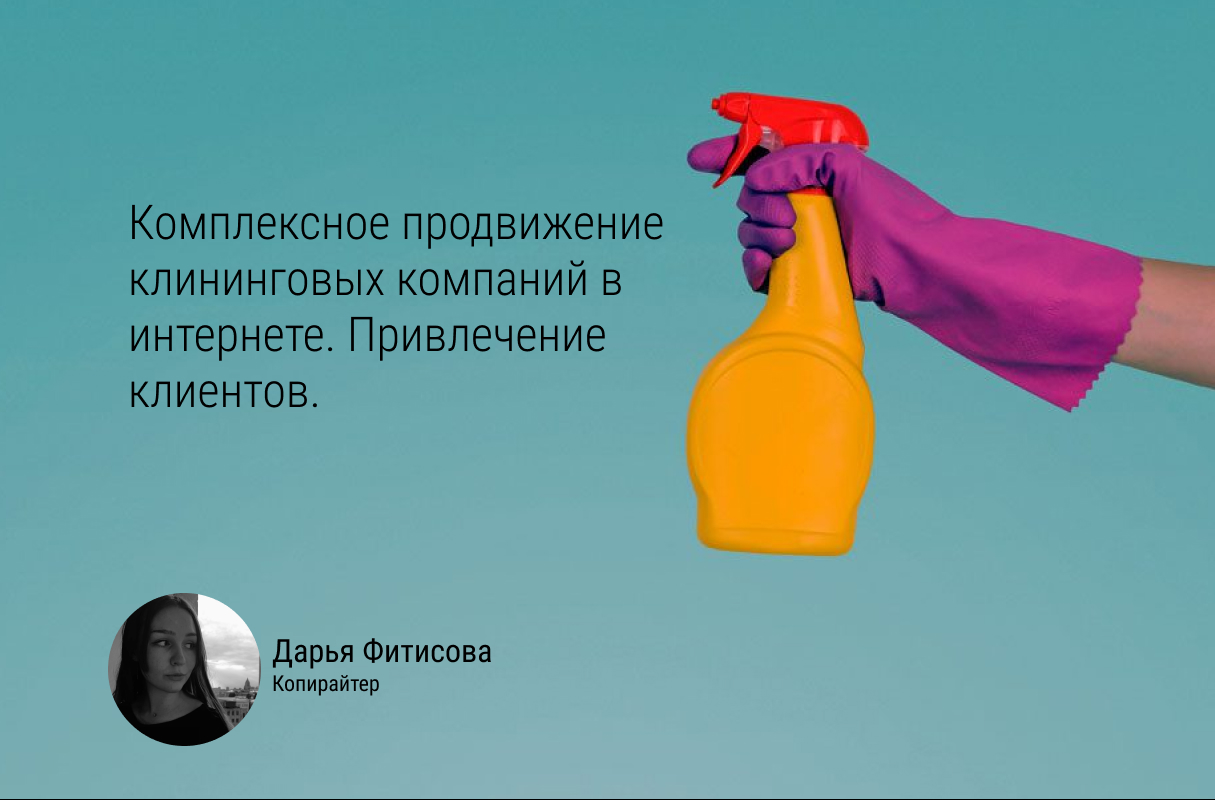 Стратегия продвижения клининговой компании в интернете. Способы привлечения клиентов.