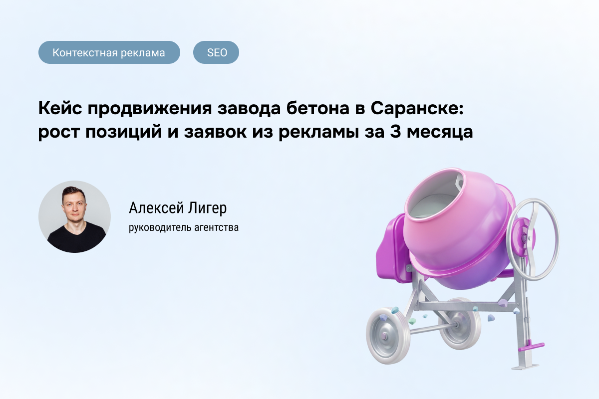Кейс: Контекстная реклама и SEO для поставщика бетона. Рост до 65% запросов в ТОП‑10 Яндекса и запуск 29 заявок из Директа за 3 месяца