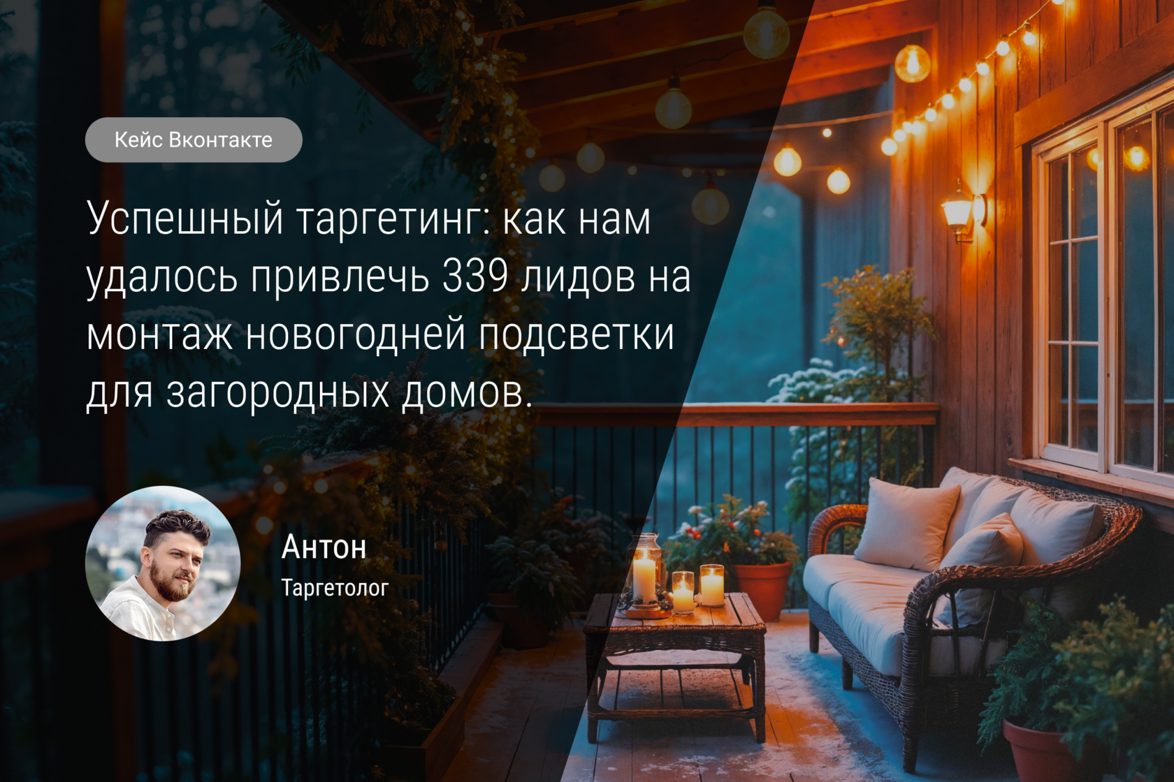 Кейс №68: «Успешный таргетинг: как нам удалось привлечь 339 лидов на монтаж новогодней подсветки по цене кофе»