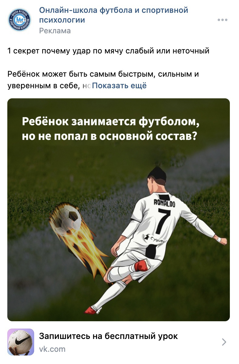 Кейс: 3500 регистраций по 125 ₽. Ниша: Детская школа футбола — иллюстрация 4