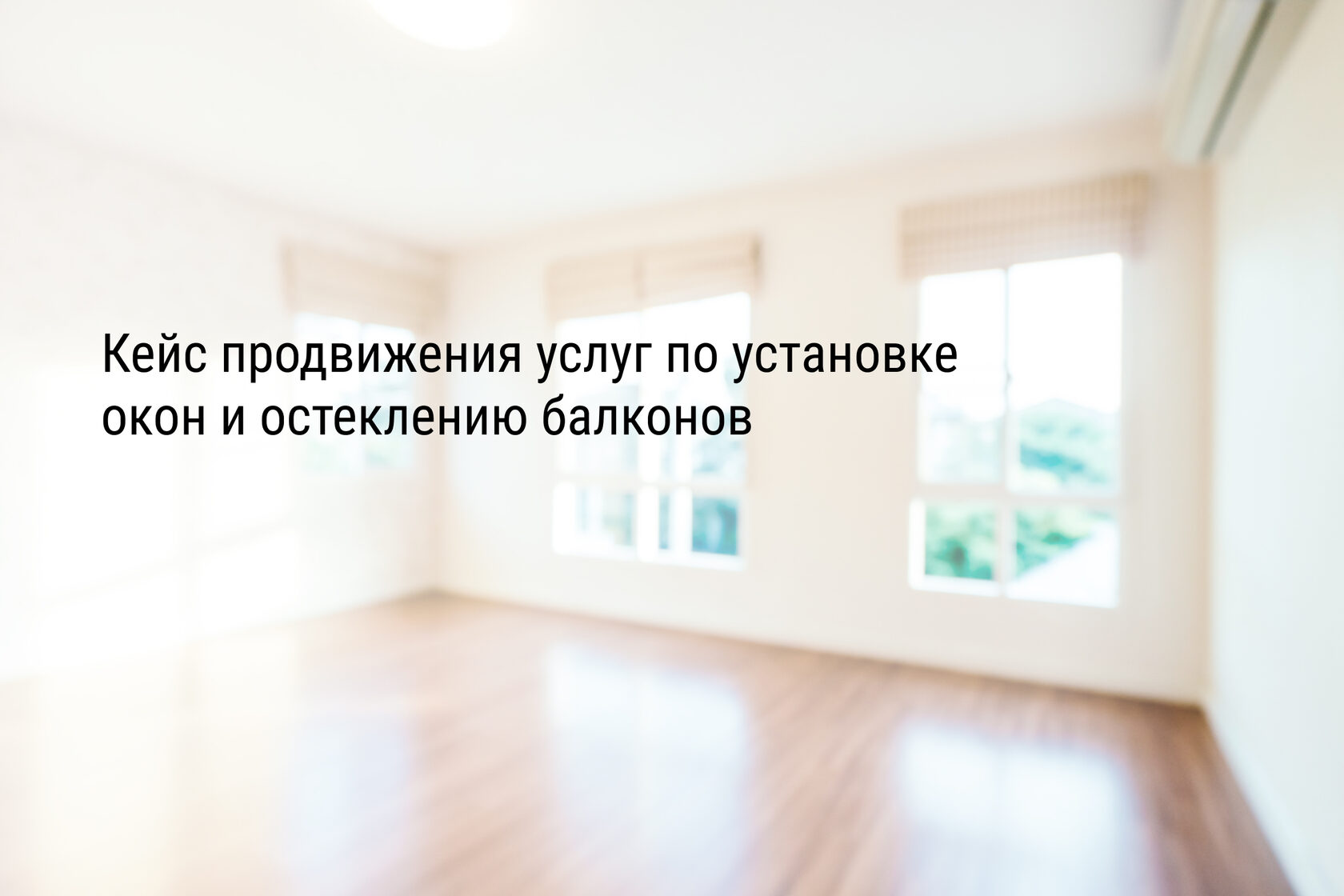Кейс продвижения услуг по установке окон и остеклению балконов