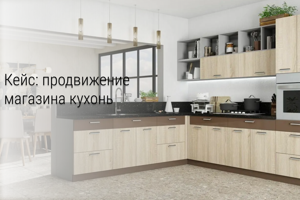 Кейс: продвижение кухонь в Инстаграм