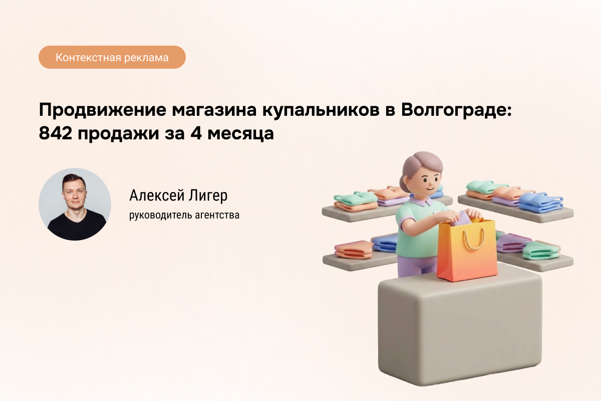 Кейс: Контекстная реклама для магазина купальников - 842 продажи по 950 руб.