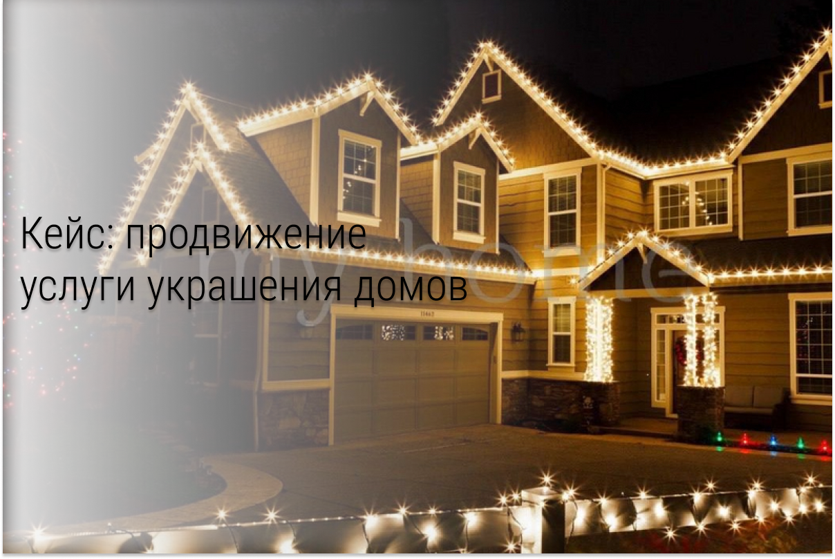 Кейс: Новогоднее освещение частных домов и коммерческих строений