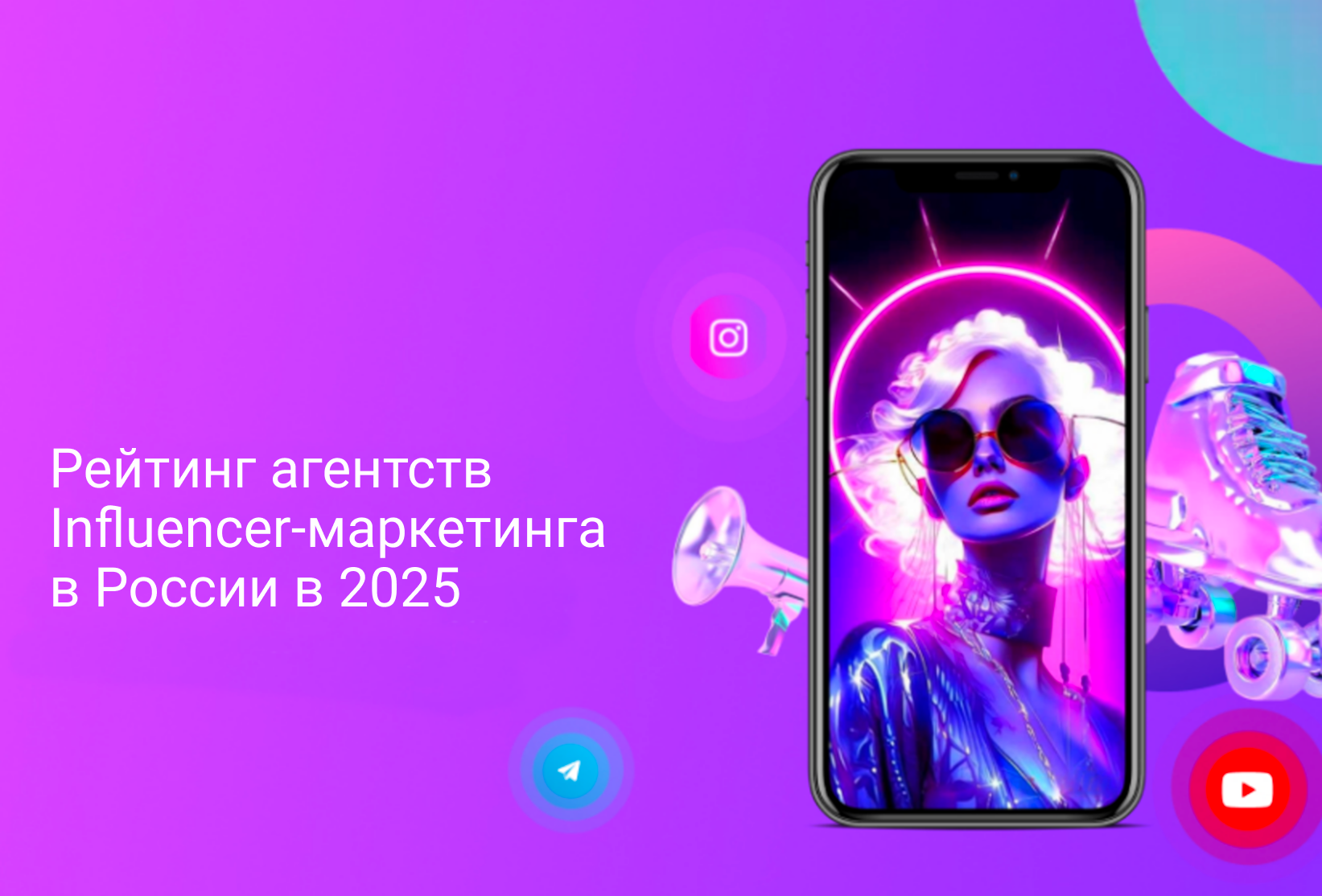 Рейтинг агентств Influencer-маркетинга в России в 2025