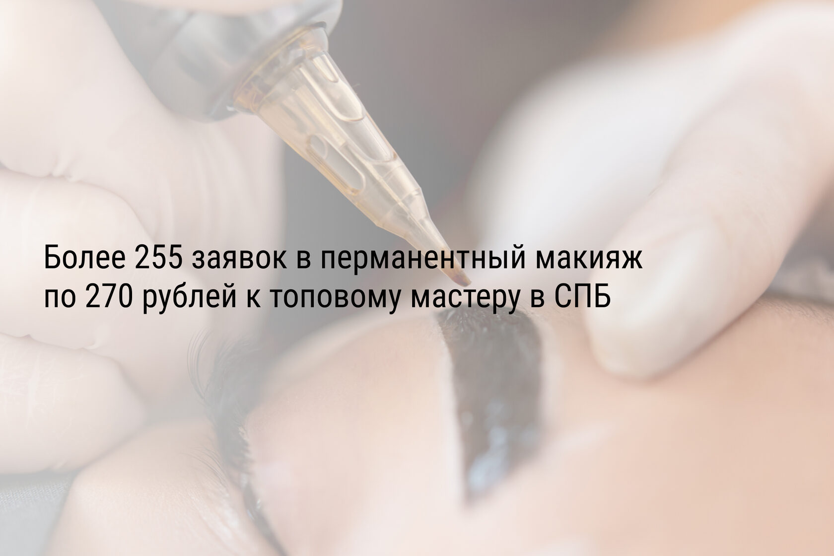 Более 255 заявок в перманентный макияж по 270 рублей к топовому мастеру в СПБ