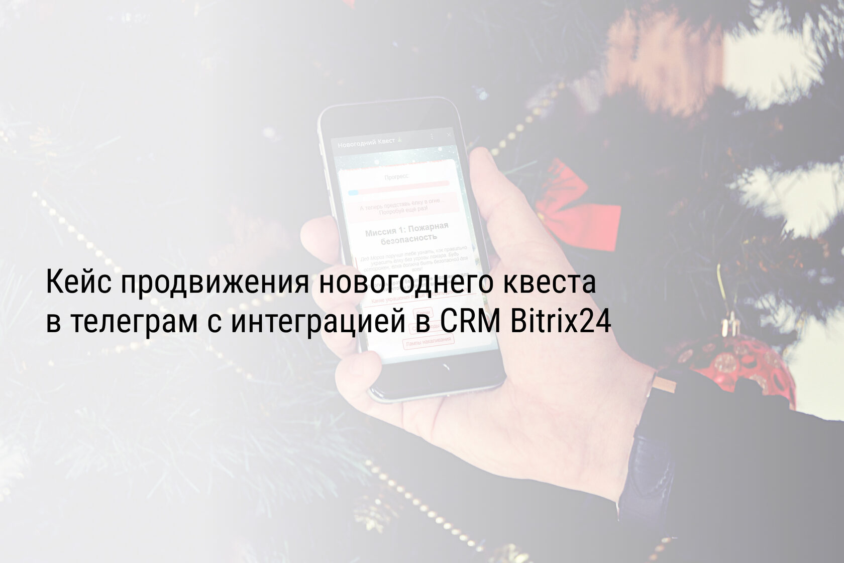 Кейс продвижения новогоднего квеста в телеграм с интеграцией в CRM Bitrix24