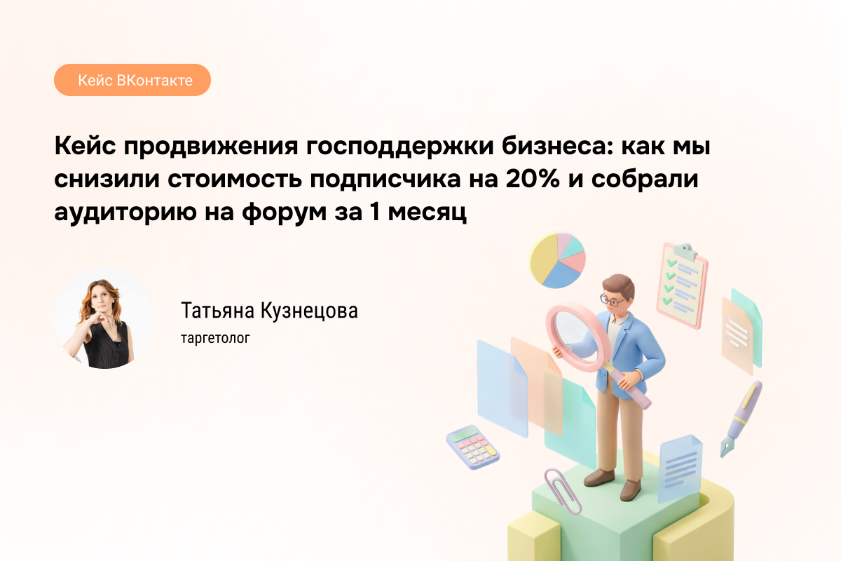 Кейс таргета ВКонтакте: продвижение услуг для бизнеса (B2B) и форума