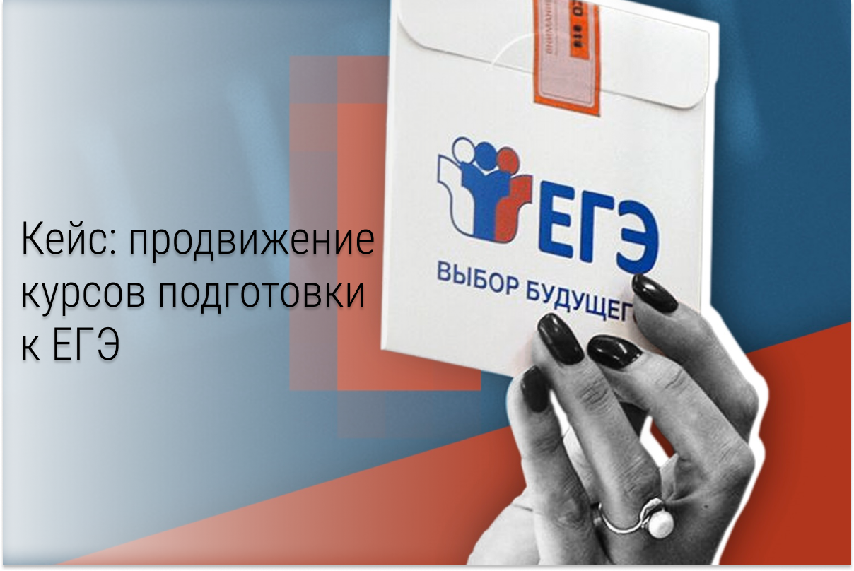 Кейс «Продвижение школы подготовительных курсов ЕГЭ/ОГЭ»