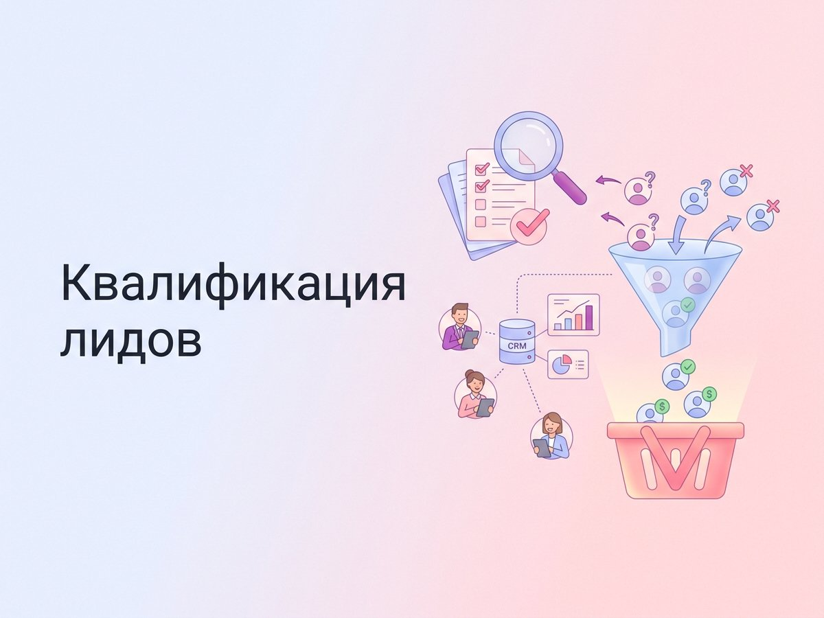 Квалификация лидов: что это такое, критерии оценки готовности к покупке и пошаговый план внедрения в работу отдела продаж