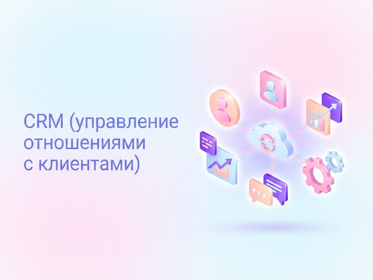 CRM: что это такое, как работает система и как выбрать CRM для бизнеса