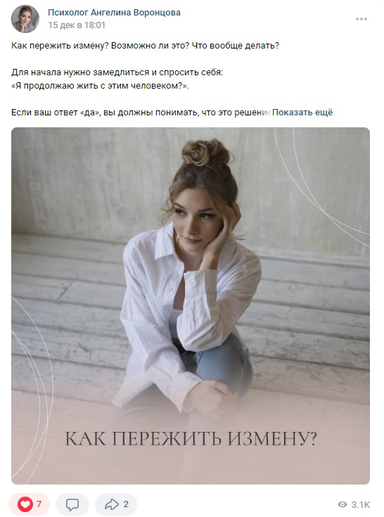 Кейс: Комплексное продвижение сообщества психолога во ВКонтакте — иллюстрация 15