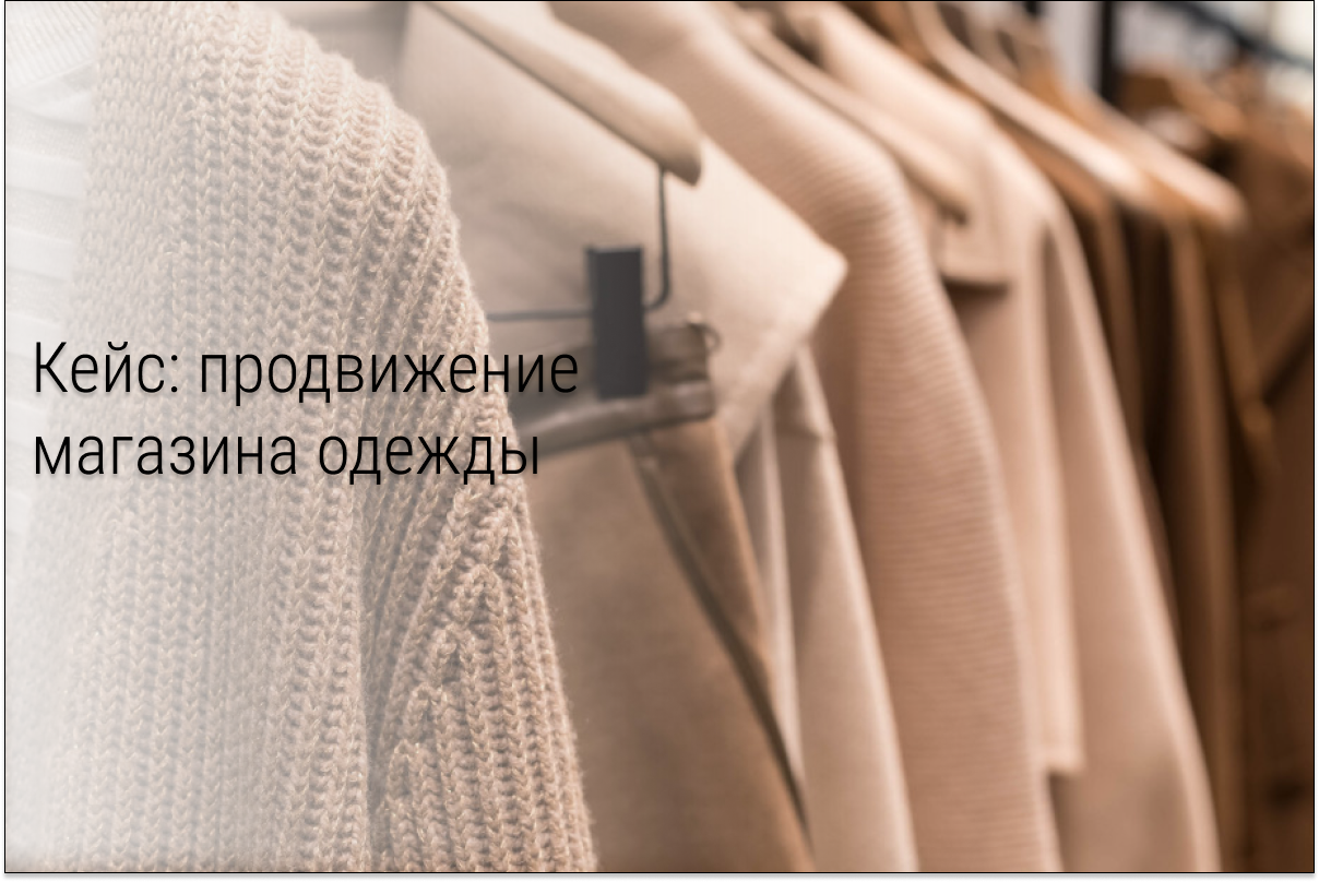 Кейс: Как делать прямые продажи и улучшать результаты для интернет-магазина одежды