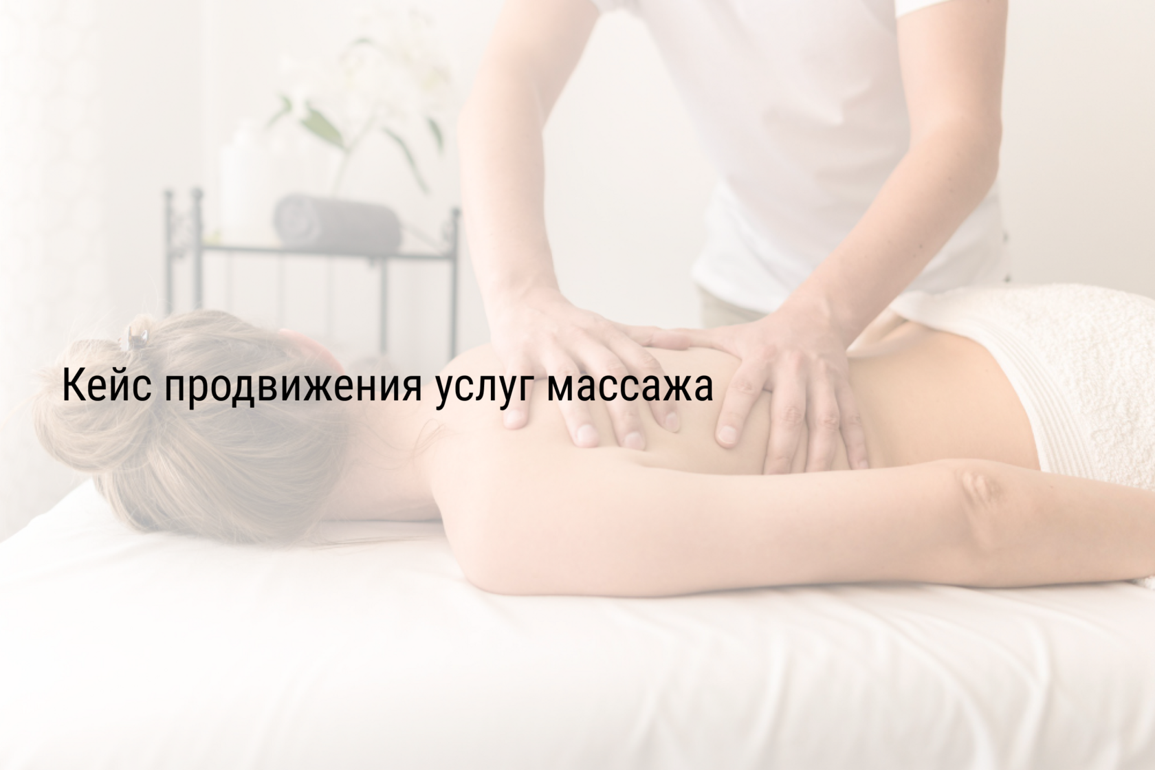 Кейс продвижения услуг массажа