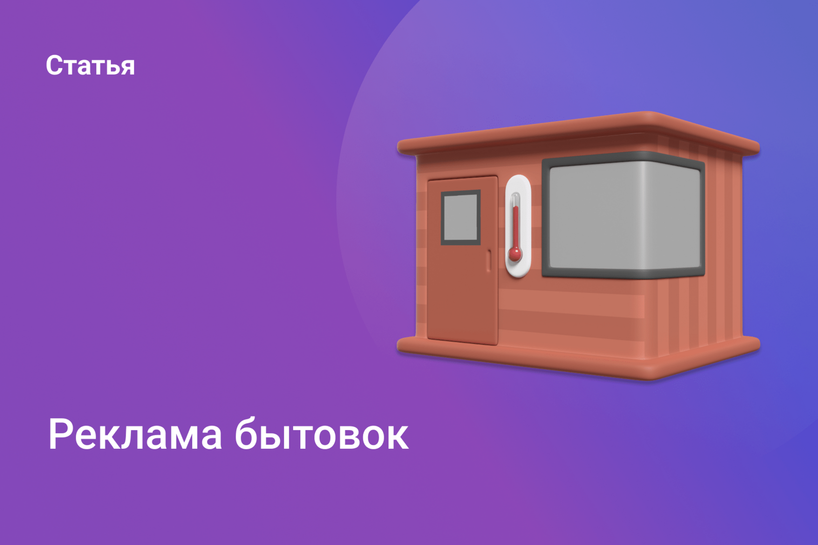 Реклама бытовок