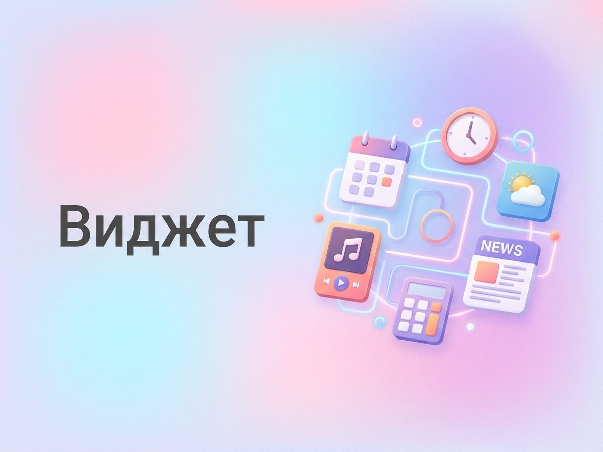 Виджет: что это такое, виды инструментов для сайта и пошаговый план внедрения для роста конверсии.
