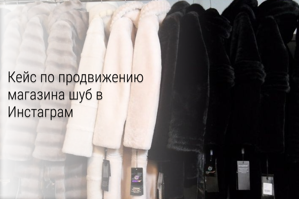 Кейс по продвижению магазинов шуб и дублёнок в Инстаграм: 1884 лида по 80 руб.