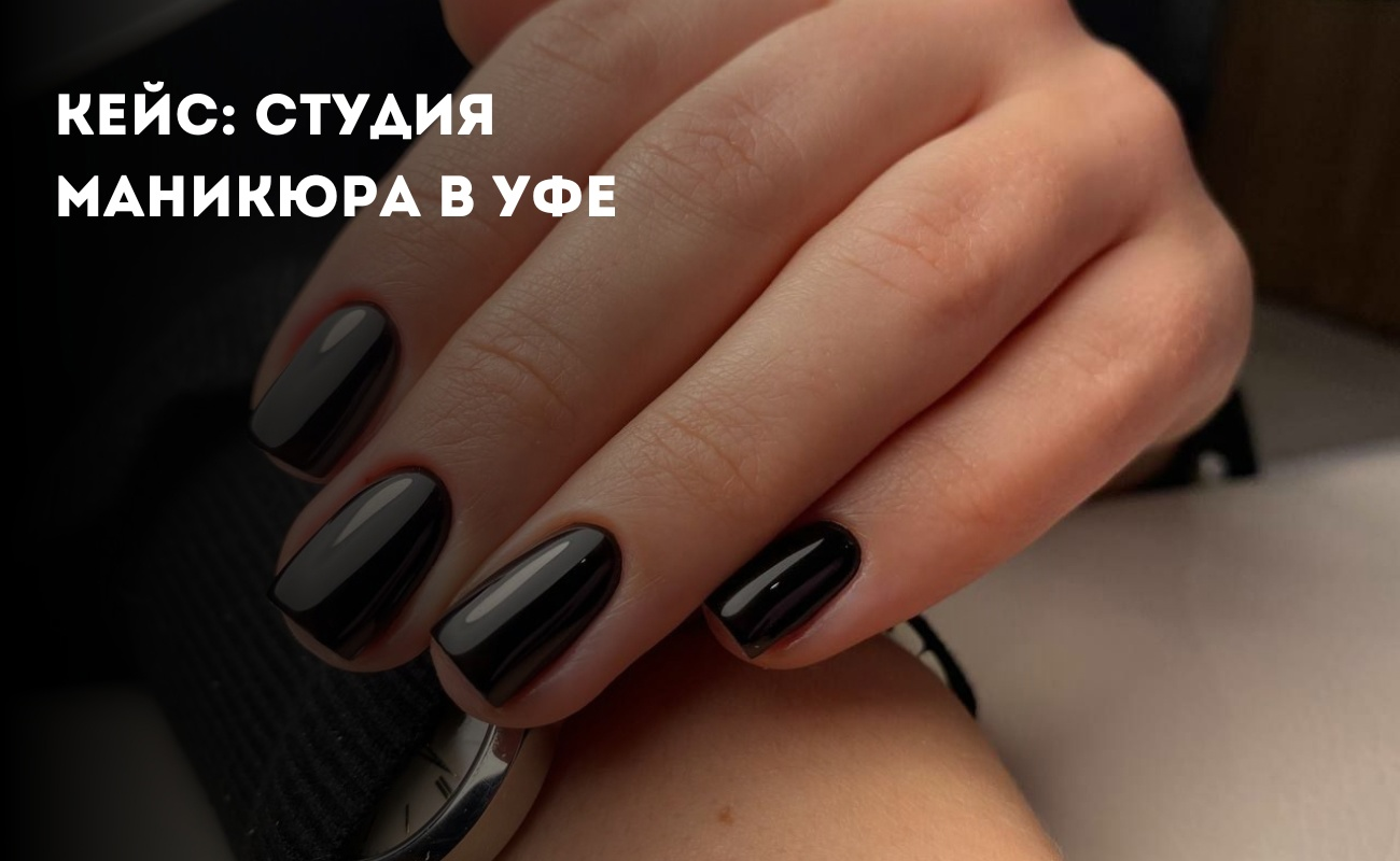 Кейс продвижения салона маникюра в Уфе с помощью таргета ВК