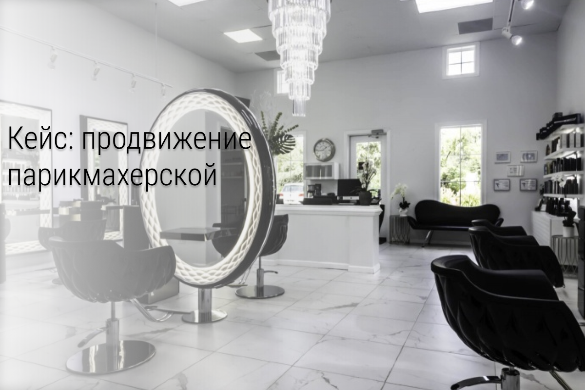 Кейс: 329 заявок по 70 рубля для парикмахерской в Череповце.
