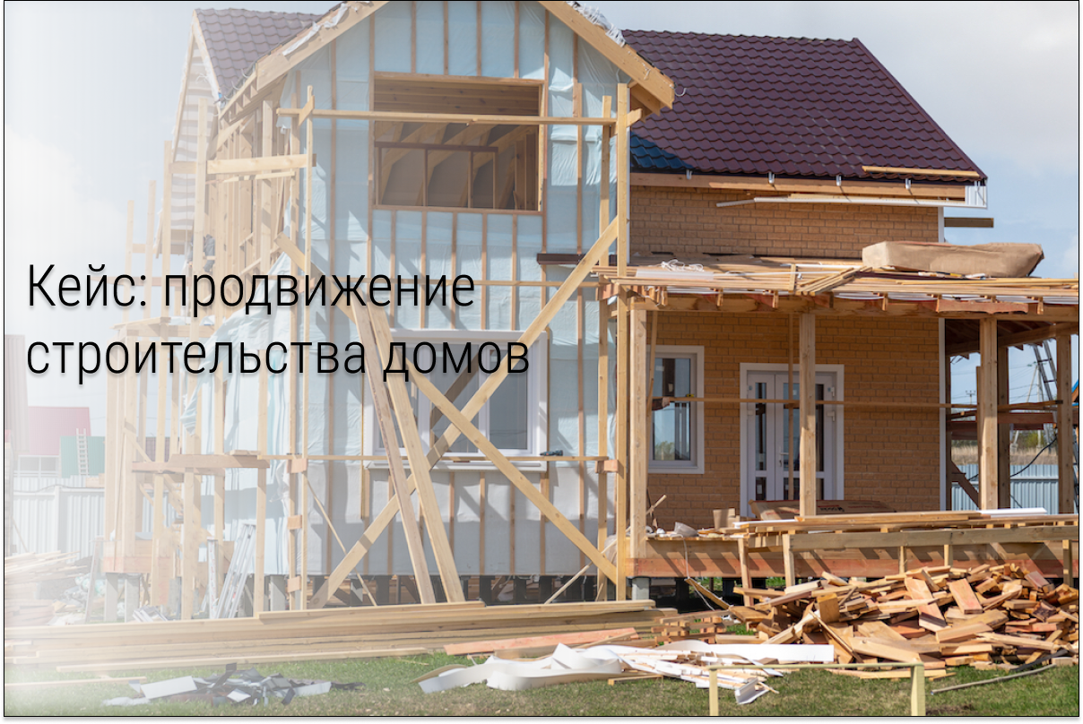 Кейс Клиенты на строительство домов из ВК. Заявки по 428 рублей