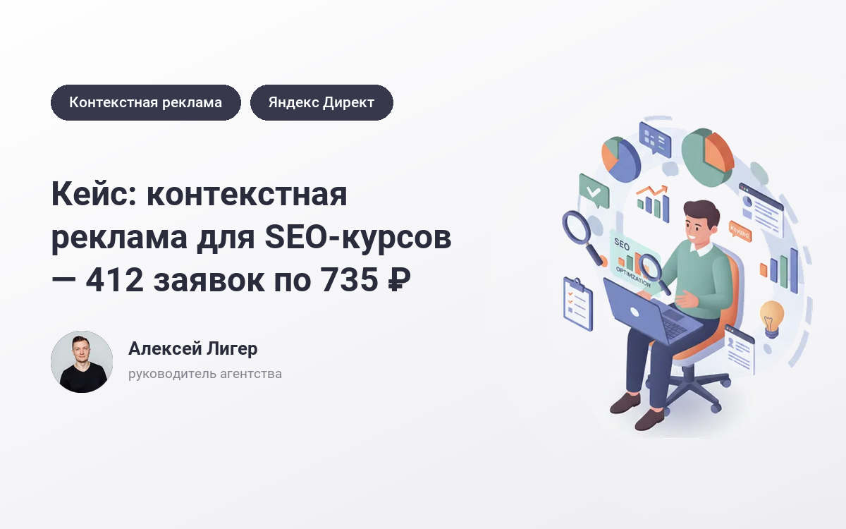 Заказать рекламу SEO-курсов: 412 заявок по 735 ₽ – кейс