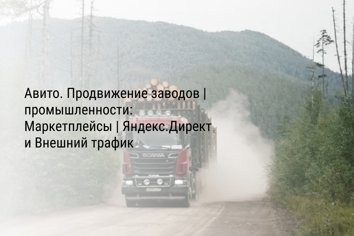 Кейс: Авито. Продвижение заводов | промышленности: Маркетплейсы | Яндекс.Директ и Внешний трафик