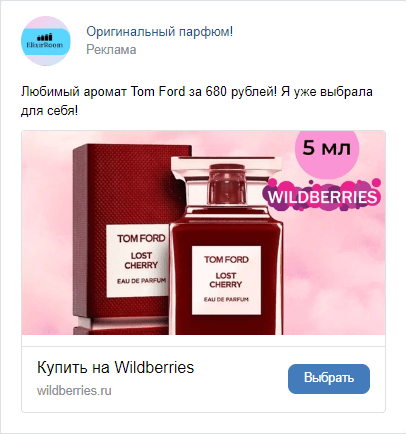 Кейс продвижения продаж парфюма на маркетплейсах с помощью трафика из ВК — иллюстрация 2