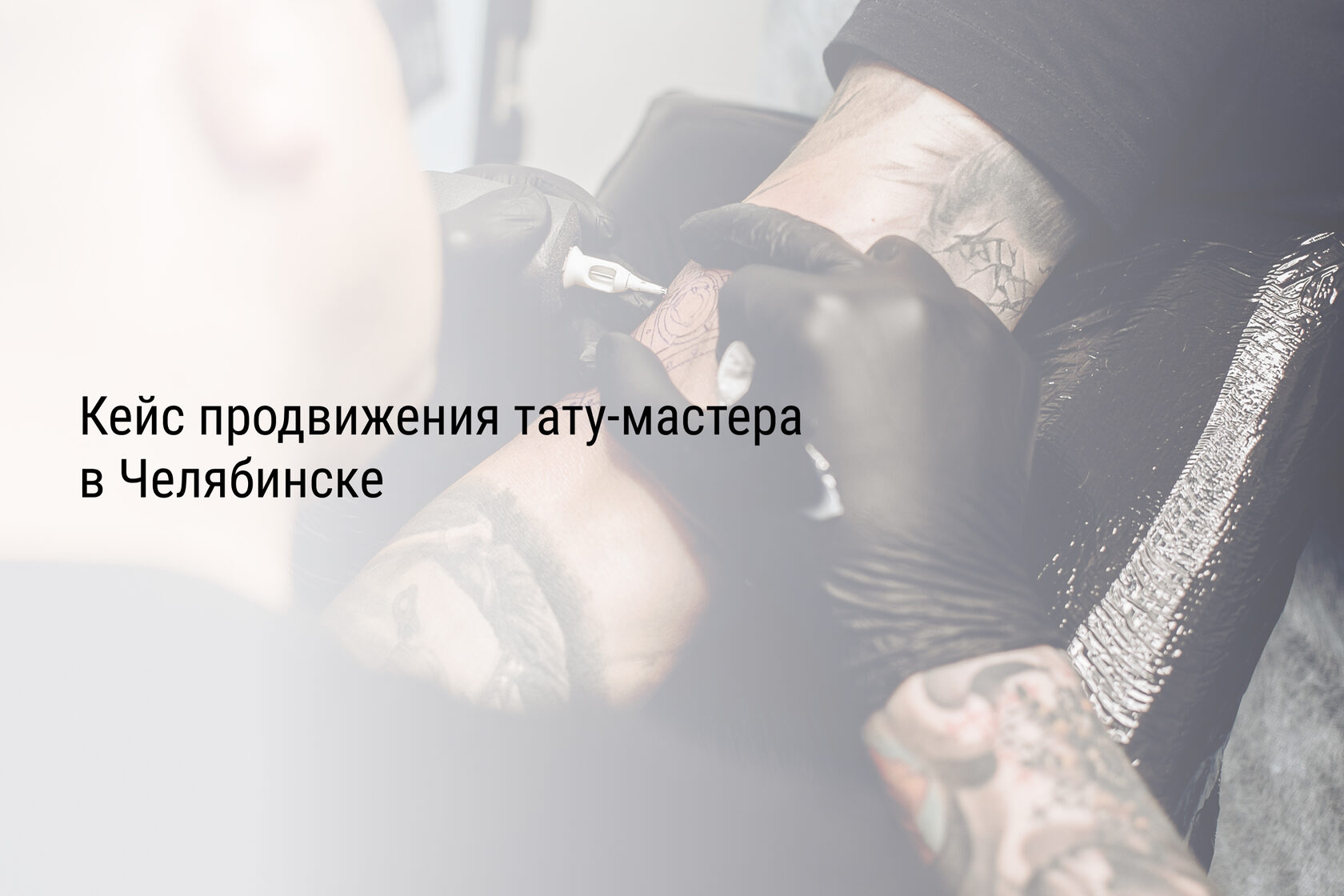Кейс продвижения тату-мастера в Челябинске