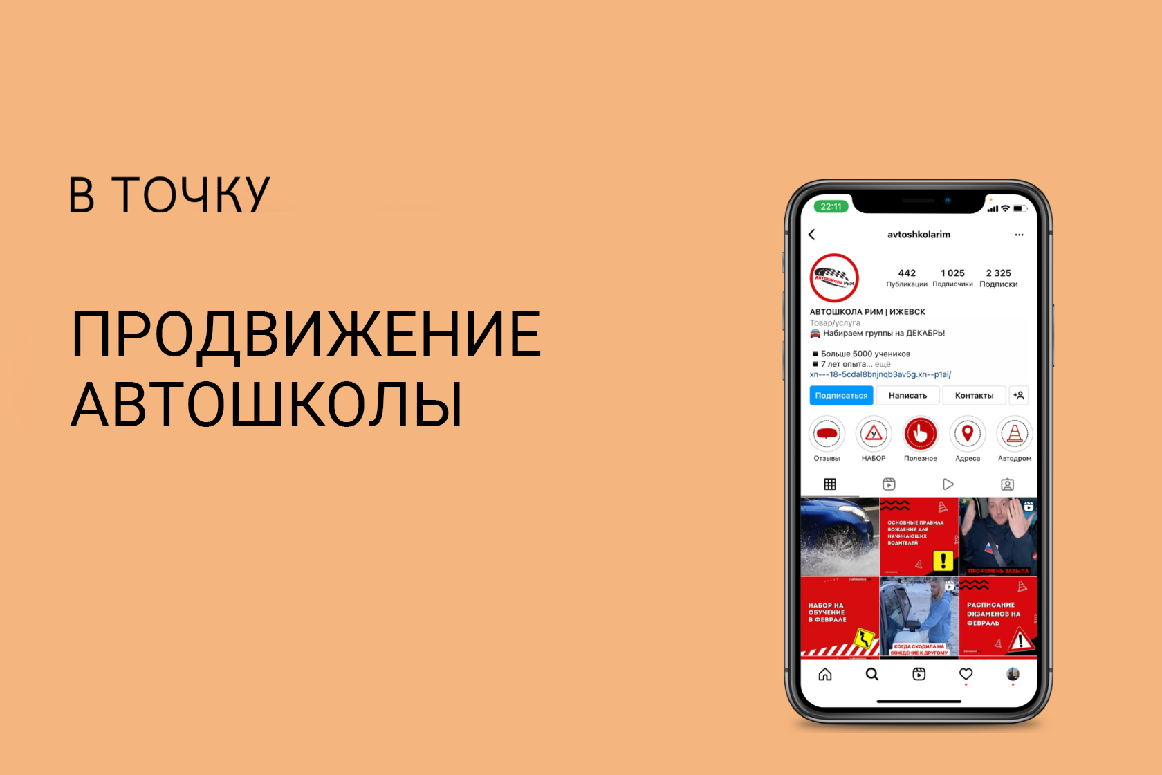 Маркетинговая стратегия продвижения автошколы, конкурентный анализ, настройка рекламы.