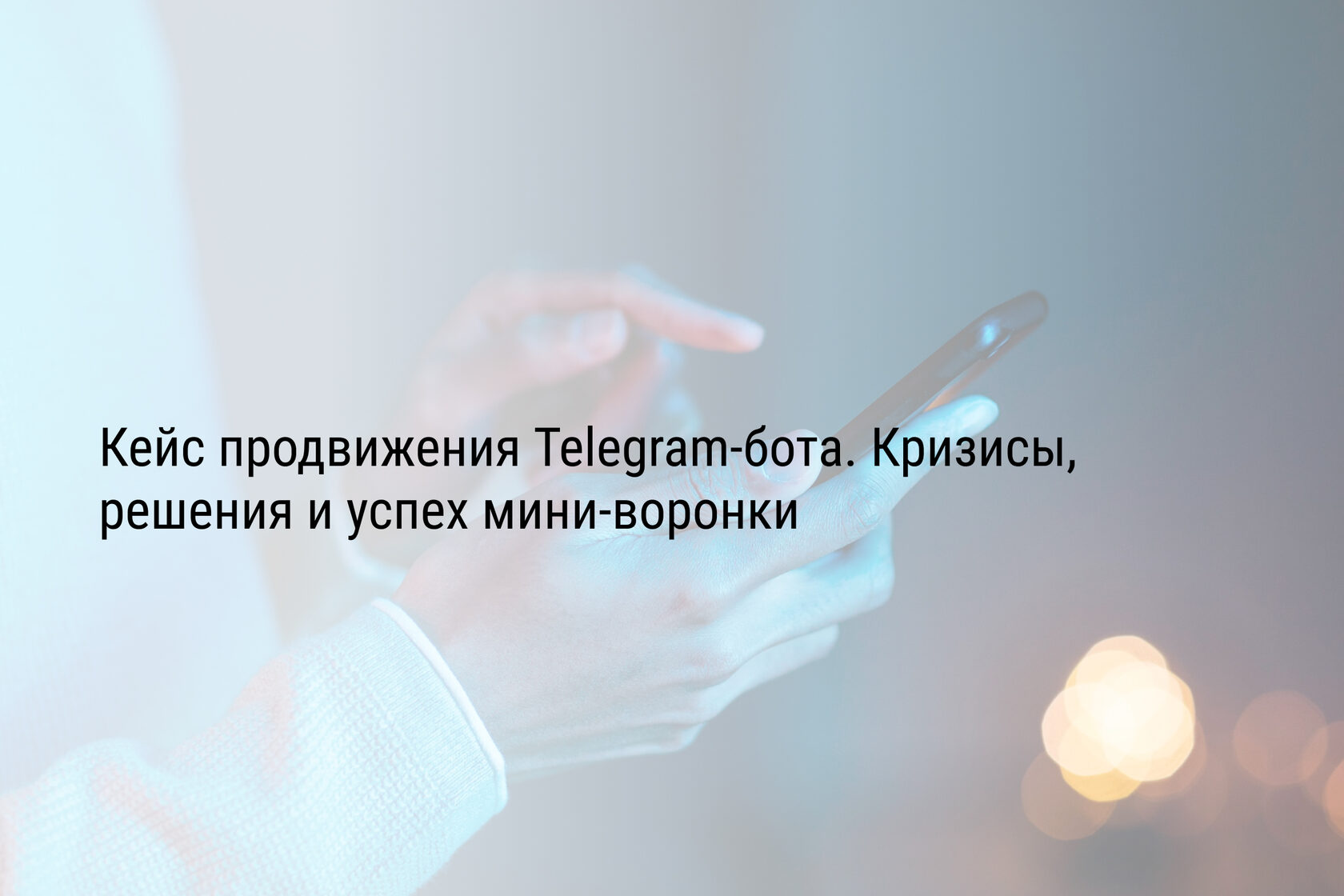 Автоворонка в Telegram-боте. Кризисы, решения и успех мини-воронки