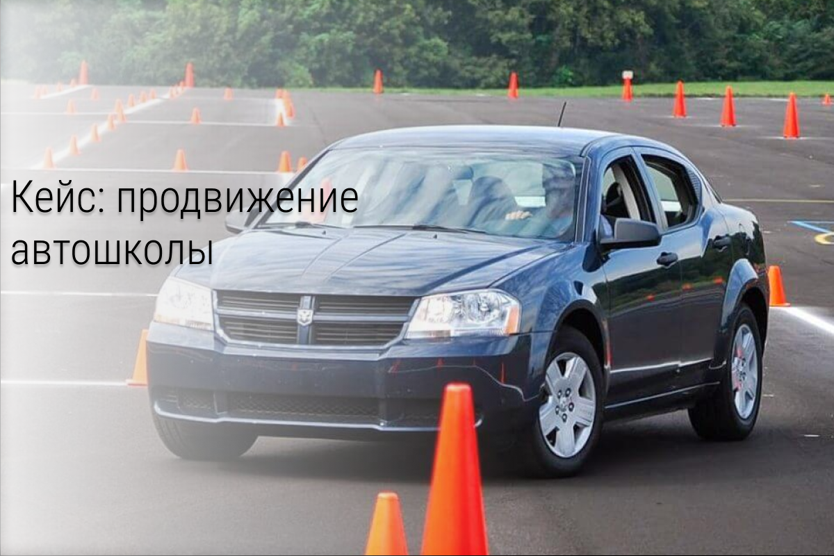 Кейс: Реанимируем заявки для автошколы с помощью КВИЗа