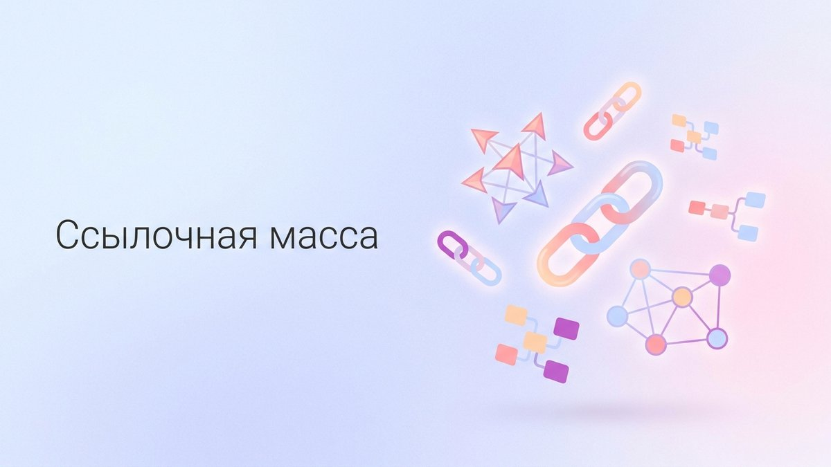 Ссылочная масса: что это такое, критерии качества линков и пошаговый план внедрения стратегии линкбилдинга