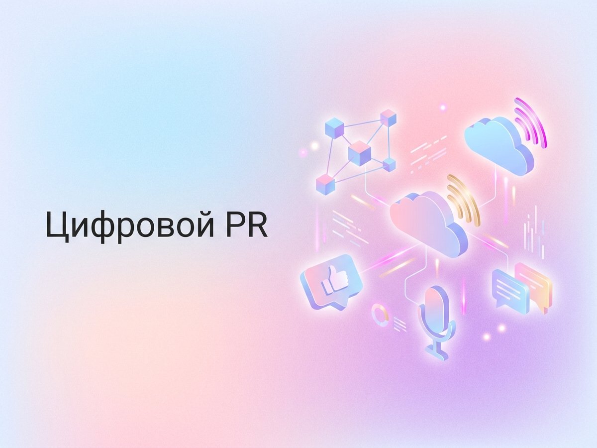Digital PR: что это такое, инструменты управления репутацией в сети и стратегия продвижения бренда в цифровой среде.