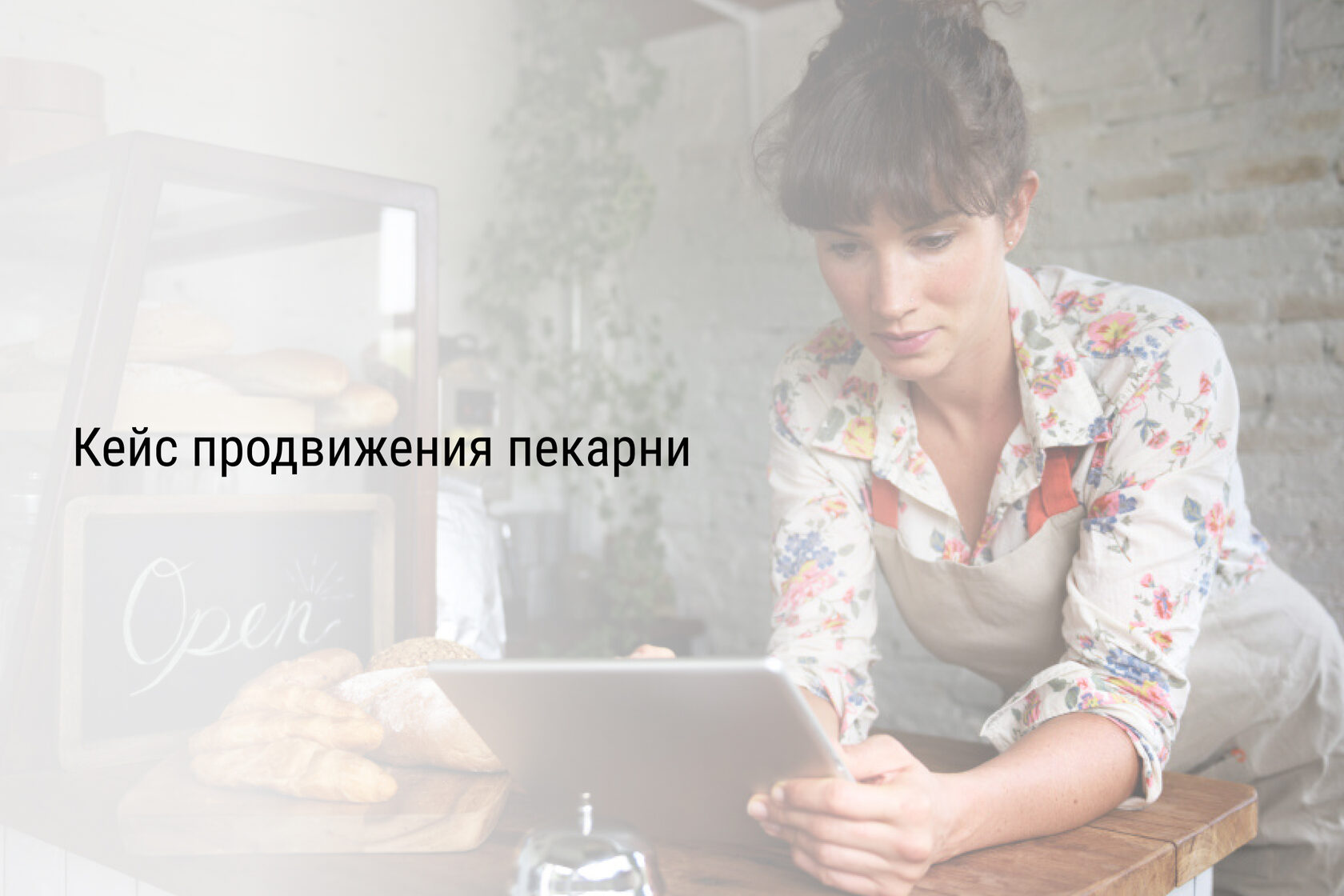 Кейс продвижения пекарни