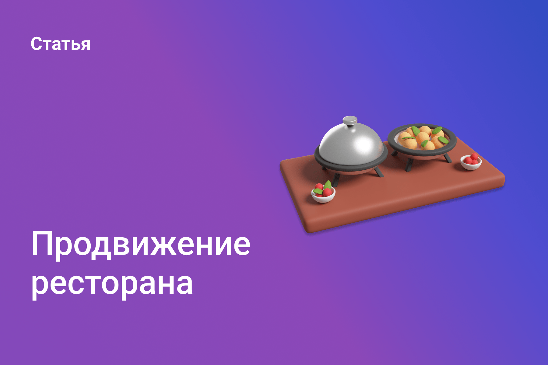 Продвижение ресторана
