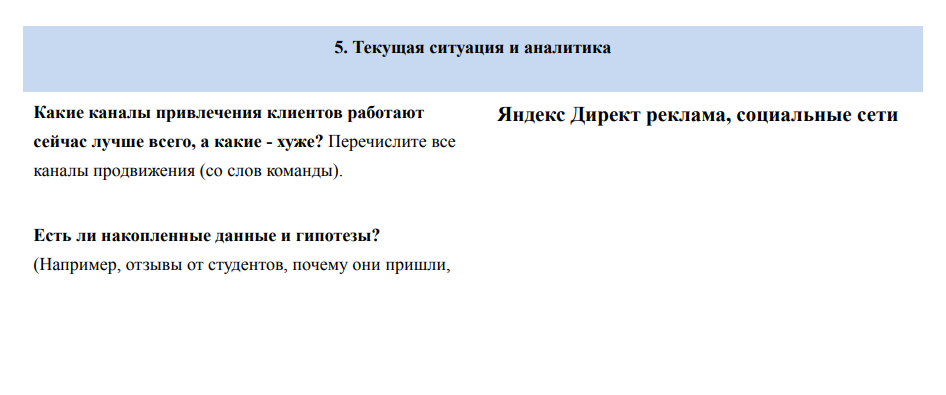 Фрагмент брифа, заполненного клиентом