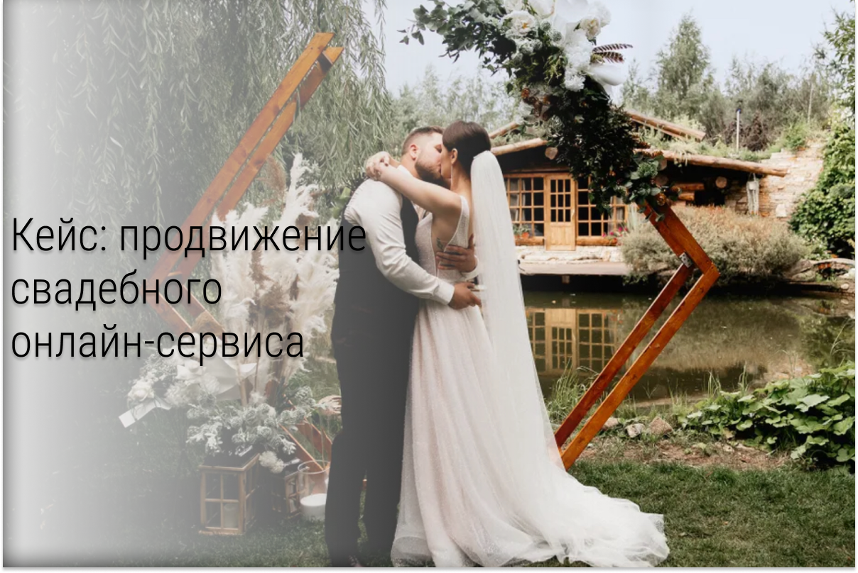 Кейс: Продвигаем свадебный онлайн-сервис WedWed ВКонтакте