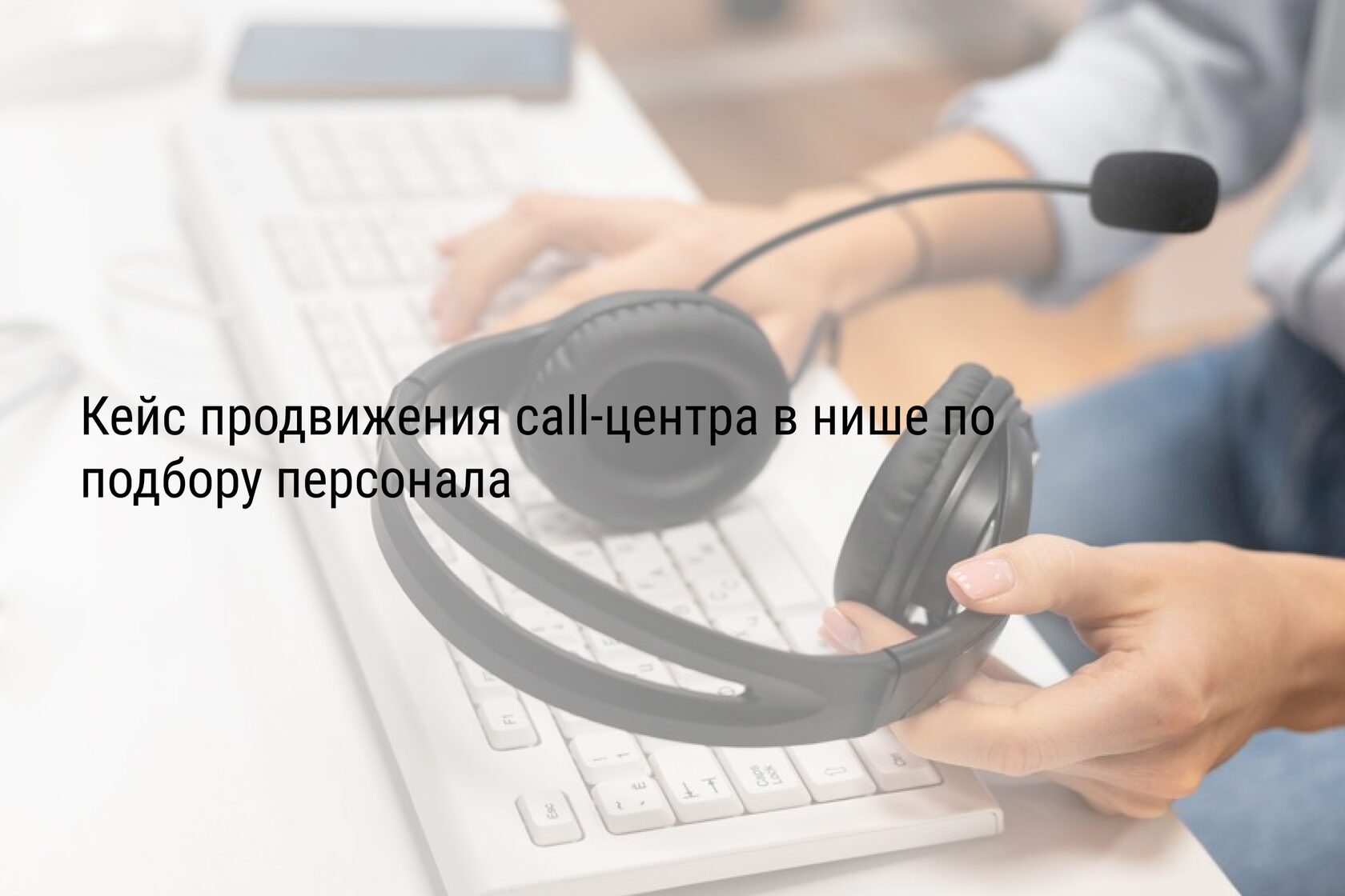 Кейс продвижения call-центра в нише по подбору персонала
