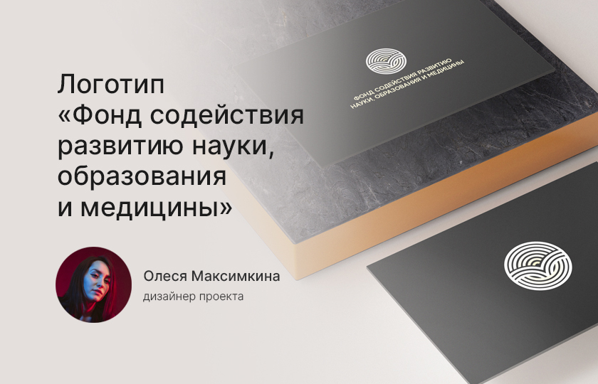 Разработка фирменного стиля для «Фонда содействия развитию науки, образования и медицины»