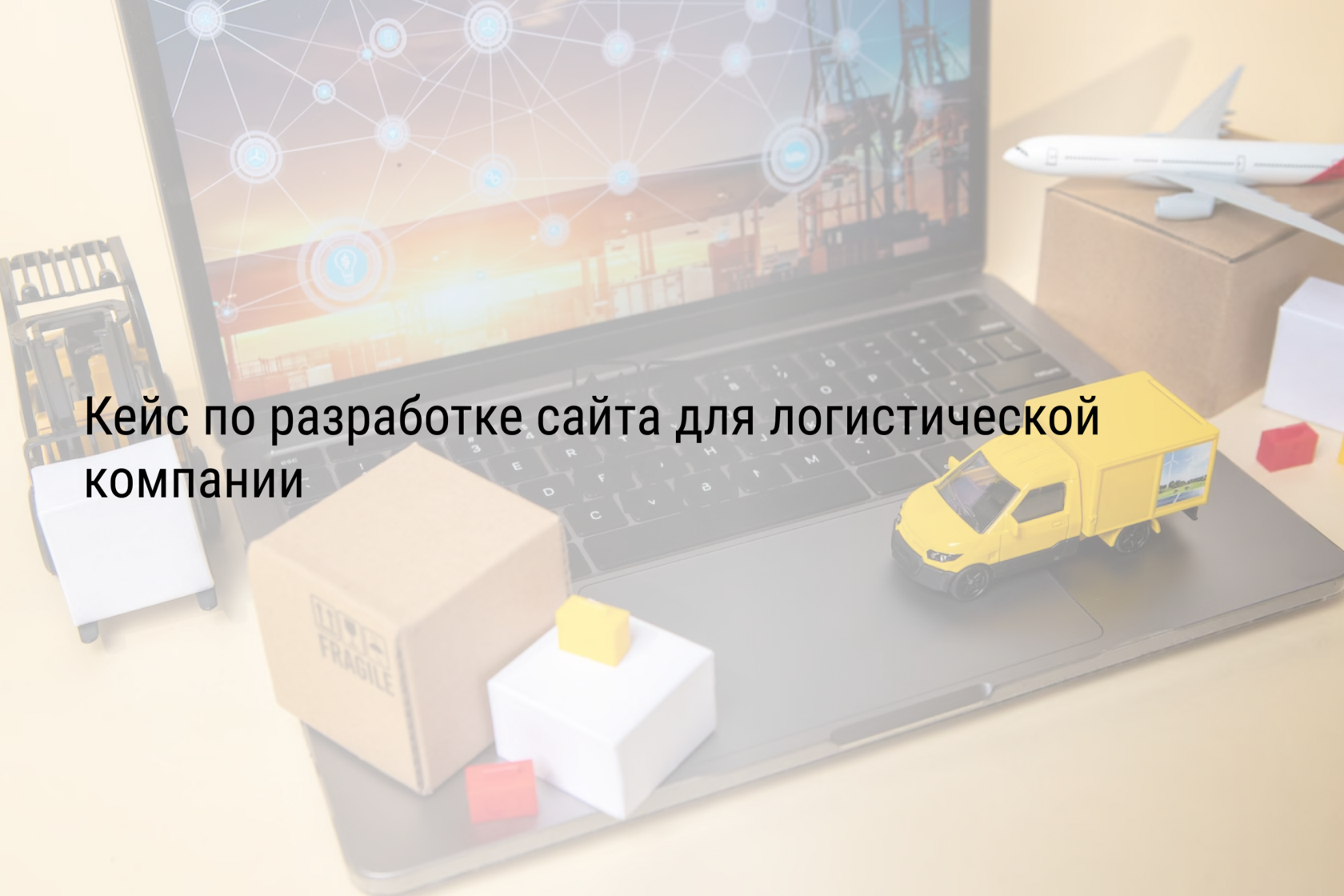 Кейс по разработке сайта для логистической компании