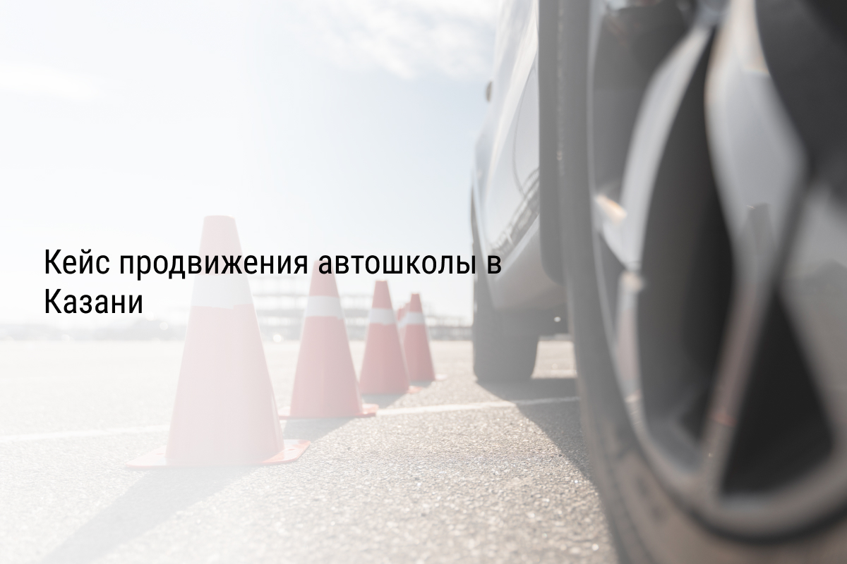 Кейс продвижения автошколы в Казани