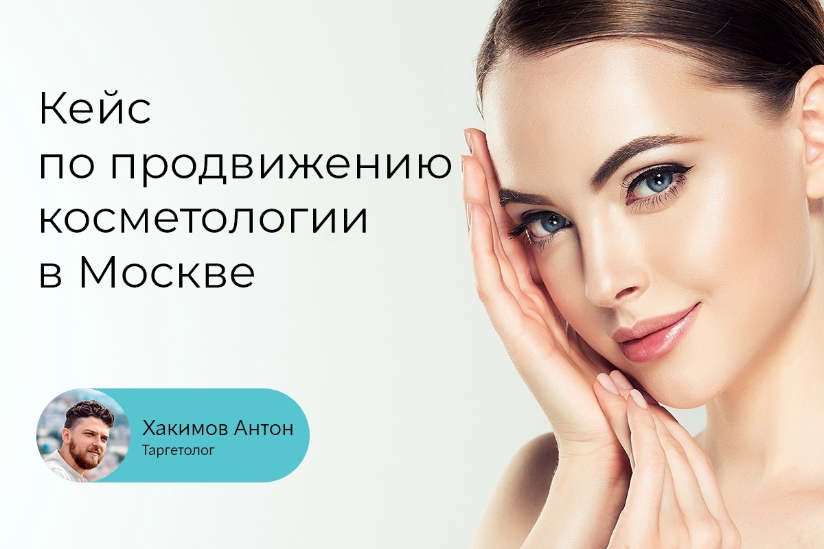 Кейс: Продвижение косметологии в Москве