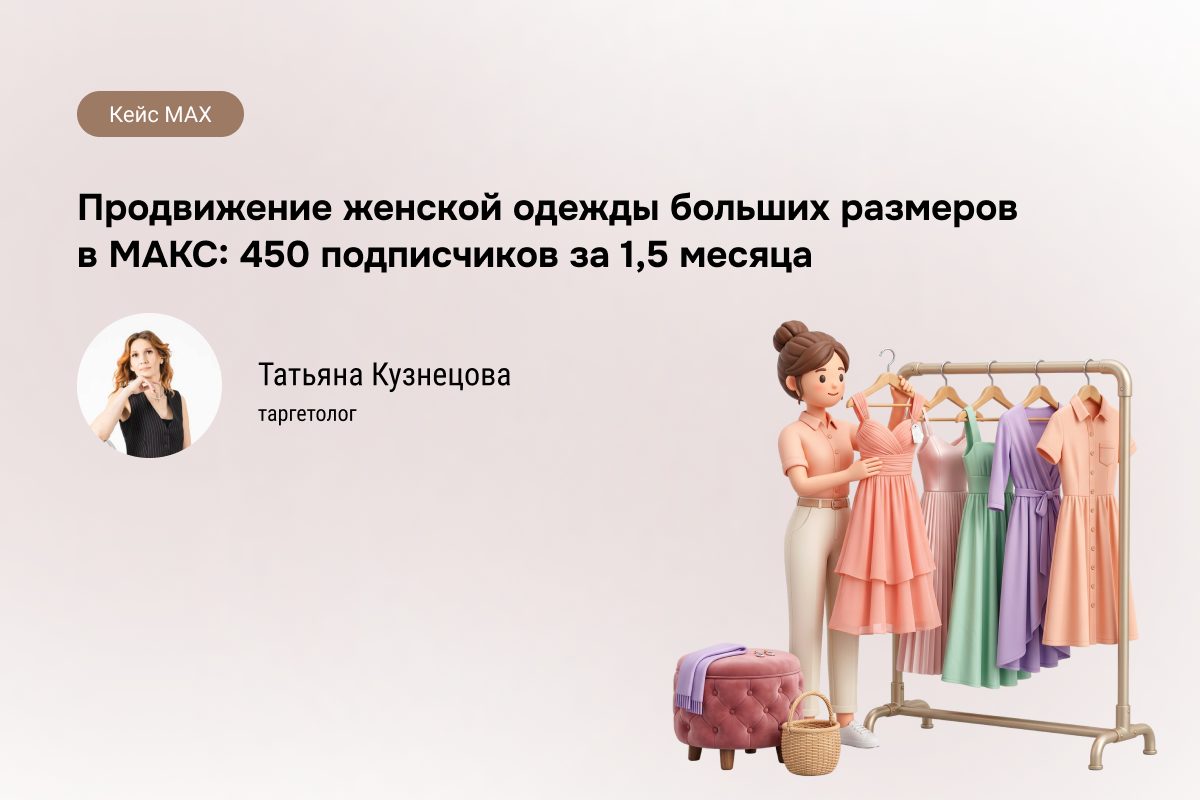 Кейс: Женская одежда больших размеров в МАКС - 450 подписчиков по 88 руб.