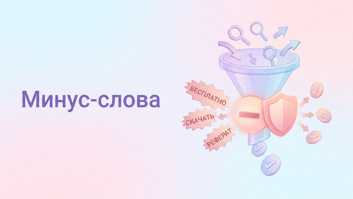 Минус-слова: что это такое, роль в контекстной рекламе и пошаговый план внедрения в настройку кампаний